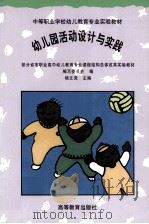 幼儿园活动设计与实践（1999 PDF版）
