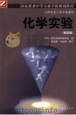 国家教委中等专业学校规划教材  化学实验  第4版（1998 PDF版）