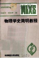 物理学史简明教程（1994 PDF版）