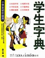 学生字典（1999 PDF版）