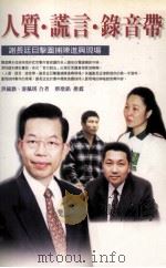 人质·谎言·录音带  谢长廷目击围捕陈进兴现场（1998 PDF版）