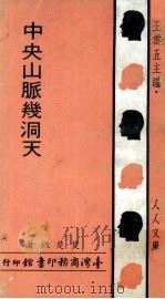 中央山脉机洞天 1970 PDF电子版封面 楚樵著