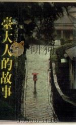 台大人的故事（1980 PDF版）