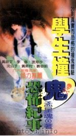 学生撞鬼恐怖纪事（1997 PDF版）