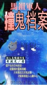 马祖军人撞鬼档案（1997 PDF版）