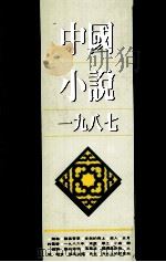 中国小说 一九八七 1990 PDF电子版封面 9571201472 子平,李陀著