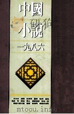 中国小说 一九八六 1990 PDF电子版封面 9571201464 冬晓,黄子平,李陀,李子云编