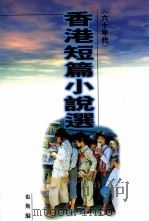 香港短篇小说选  六十年代（1998 PDF版）