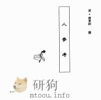 中国本草全书 第109卷 人参考 PDF电子版封面 (清)唐秉钧撰