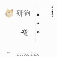 中国本草全书  第151卷  药性钞（ PDF版）