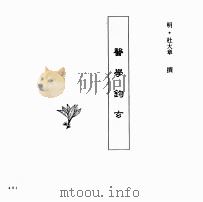 中国本草全书 第239卷 医学钩玄 PDF电子版封面 (明)杜大章撰