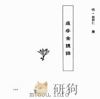 中国本草全书  第239卷  痘疹金镜录（ PDF版）