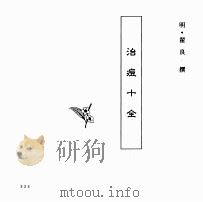 中国本草全书  第241卷  治痘十全（ PDF版）