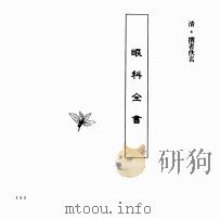 中国本草全书  第243卷  眼科全书（ PDF版）