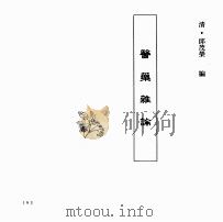 中国本草全书  第251卷  医药杂论（ PDF版）