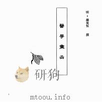 中国本草全书  第66卷  医学汇函（ PDF版）