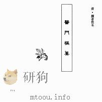 中国本草全书  第251卷  医门枢要（ PDF版）