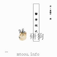 中国本草全书  第250卷  医学程式（ PDF版）