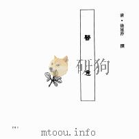 中国本草全书  第240卷  医意（ PDF版）