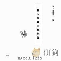 中国本草全书  第250卷  黄氏青囊全集秘旨（ PDF版）