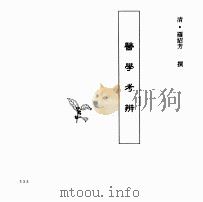 中国本草全书  第248卷  医学考辨（ PDF版）
