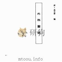 中国本草全书  第248卷  外科图说（ PDF版）