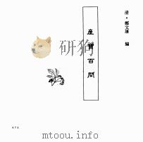 中国本草全书 第251卷 产宝百问 PDF电子版封面 (清)郑文康编