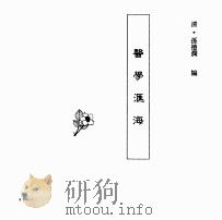 中国本草全书  第247卷  医学汇海（ PDF版）