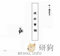 中国本草全书  第240卷  痘疹宝鉴（ PDF版）
