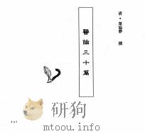 中国本草全书  第246卷  医论三十篇（ PDF版）