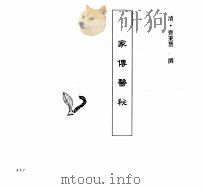 中国本草全书  第246卷  家传医秘（ PDF版）