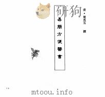 中国本草全书  第249卷  易简方便医书（ PDF版）