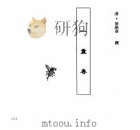 中国本草全书  第249卷  一囊春（ PDF版）