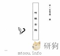 中国本草全书  第246卷  竹林女科（ PDF版）