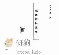 中国本草全书  第249卷  秘传眼科纂要（ PDF版）