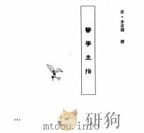 中国本草全书  第248卷  医学圭指（ PDF版）