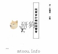 中国本草全书  第248卷  程尔资抄辑临证医书（ PDF版）