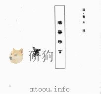 中国本草全书  第249卷  疡医雅言（ PDF版）
