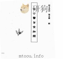 中国本草全书  第74卷  山公医旨食物类（ PDF版）