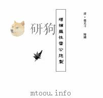 中国本草全书  第114卷  增补药性雷公炮制（ PDF版）
