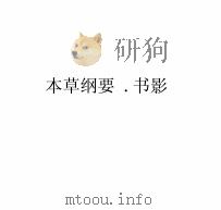 中国本草全书  第113卷  本草辑要·书影（ PDF版）