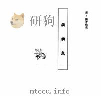 中国本草全书  第251卷  病病集（ PDF版）