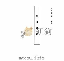 中国本草全书  第147卷  药性诗解（ PDF版）
