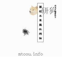 中国本草全书  第16卷  图经本草药性总论（ PDF版）
