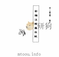 中国本草全书  第26卷  新编注解药性赋（ PDF版）