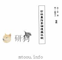 中国本草全书  第66卷  珍珠囊指掌补遗药性赋（ PDF版）