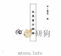 中国本草全书  第104卷  本草万方针缐（ PDF版）