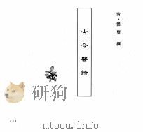 中国本草全书  第245卷  古今医诗（ PDF版）