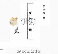 中国本草全书 第108卷 食物小录 PDF电子版封面 (清)李文培撰