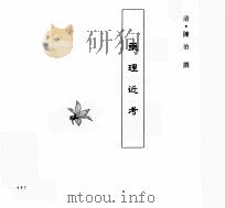 中国本草全书  第101卷  药理近考（ PDF版）